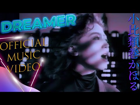 小比類巻かほる - DREAMER (Official Video)