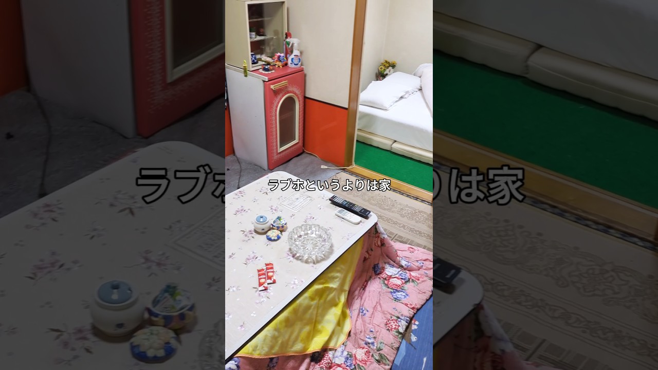ここ、ラブホなんだぜ #shorts #short