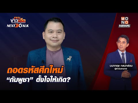 LIVE สด! เจาะข่าวเด็ด NEXT TALK : ถอดรหัสศึกใหม่ “กัมพูชา” ตั้งใจให้เกิด?