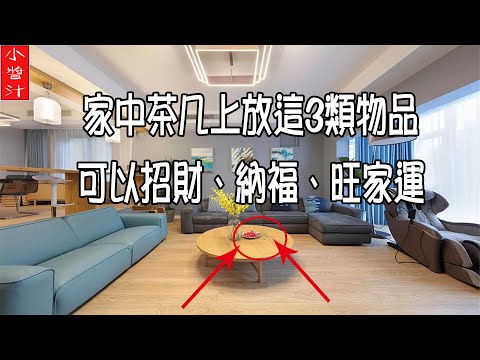 茶几風水