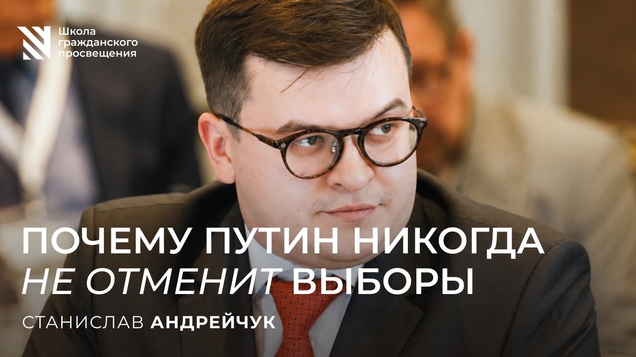 Почему Путин никогда не отменит выборы / Sapere Aude