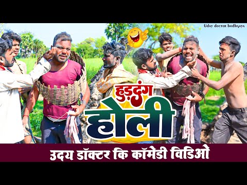 गांव की पारंपरिक होली || PRAMPRIK HOLi || Uday Doctor Comedy