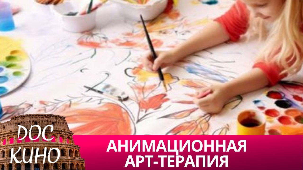 🎭 АНИМАЦИОННАЯ АРТ-ТЕРАПИЯ🌎 ДОКУМЕНТАЛЬНОЕ КИНО 🎆 2011
