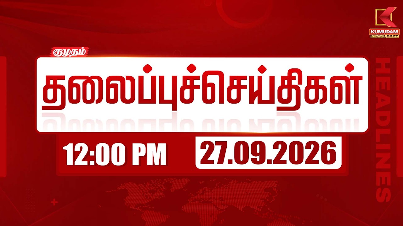 🔴LIVE : 10 AM Headlines | 27 SEP 2026 | 10 மணி தலைப்புச் செய்திகள் | Headlines | Kumudam News