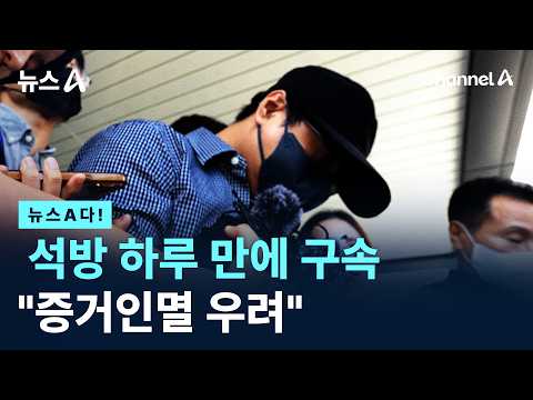 석방 하루 만에 구속 증거인멸 우려