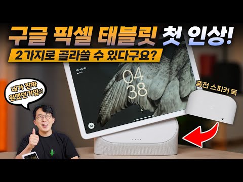 구글 픽셀 태블릿 첫인상!