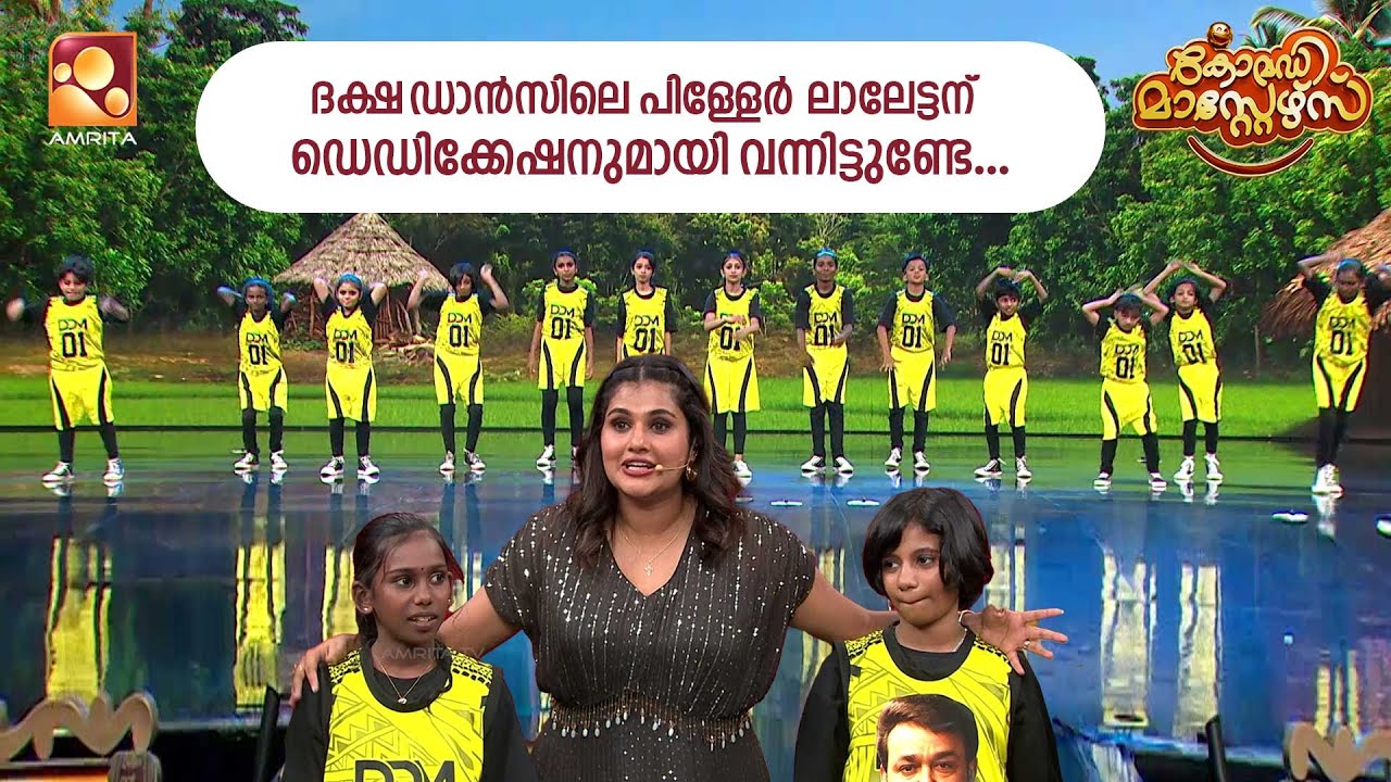 ദക്ഷ ഡാൻസിലെ പിള്ളേർ ലാലേട്ടന് ഡെഡിക്കേഷനുമായി വന്