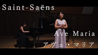 Download lagu Ave Maria (1865) アヴェマリア - Saint-Saëns サン=サーンス | ソプラノ 柴田尚子 mp3 Download lagu Ave Maria (1865) アヴェマリア - Saint-Saëns サン=サーンス | ソプラノ 柴田尚子 mp3