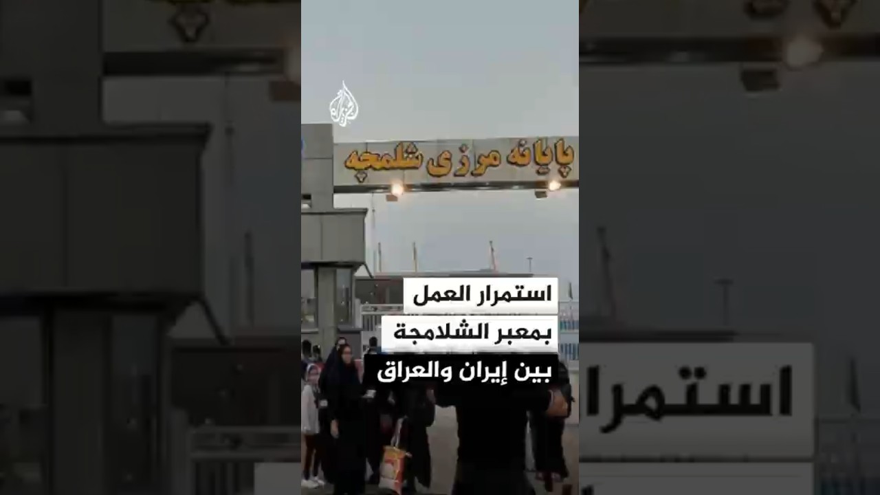 فيديو | إيران: استمرار العمل في معبر الشلامجة بين إيران والعراق بعد الانفجار