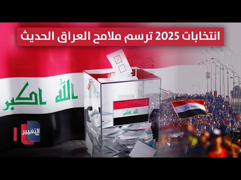 فيديو | انتخابات 2025 ترسم ملامح العراق الحديث