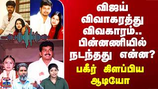 Download lagu Vijay Sangeetha Issue | விஜய் விவாகரத்து விவகாரம்.. பின்னணியில் நடந்தது என்ன? - பகீர் கிளப்பிய ஆடியோ mp3