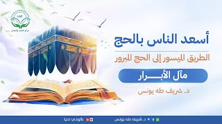 مآل الأبرار | د.شريف طه يونس image