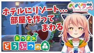 【あつ森】雑談お部屋作り職人【2026/01/24】