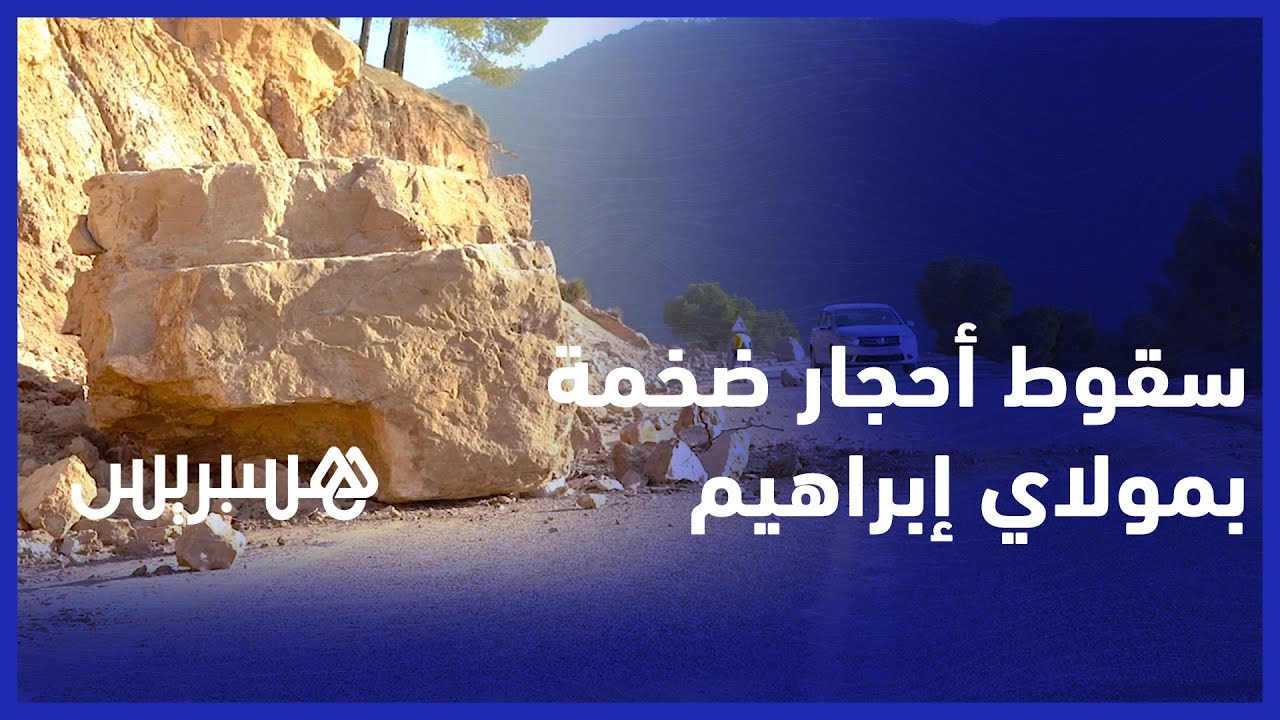 سقوط أحجار ضخمة على الطريق المؤدية لمنطقة مولاي ابراهيم بسبب الزلزال thumbnail