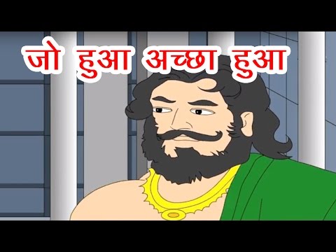 जो हुआ अच्छा हुआ I Hindi Kahaniya I Moral Stories I Panchtantra Ki Kahaniyan I Fairy Tales