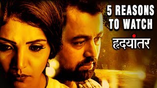 5 Reasons To Watch Hrudayantar | Marathi Movie | Mukta Barve, Subodh Bhave, Vikram Phadanis
