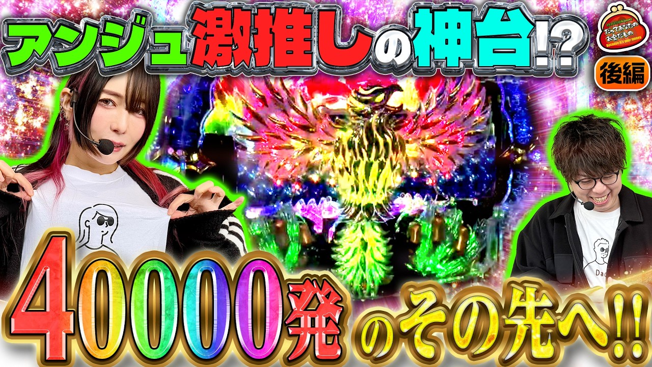 レア台!? 神台!? 爆出し夫婦が更なる出玉を求めた結果!! 【だってあなたのお金だもの#188】 JIRO×橘アンジュ [パチンコ] [パチスロ]