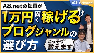【ブロガー必見】月1万円稼ぐブログジャンルの選び方と探し方を徹底解説‼︎