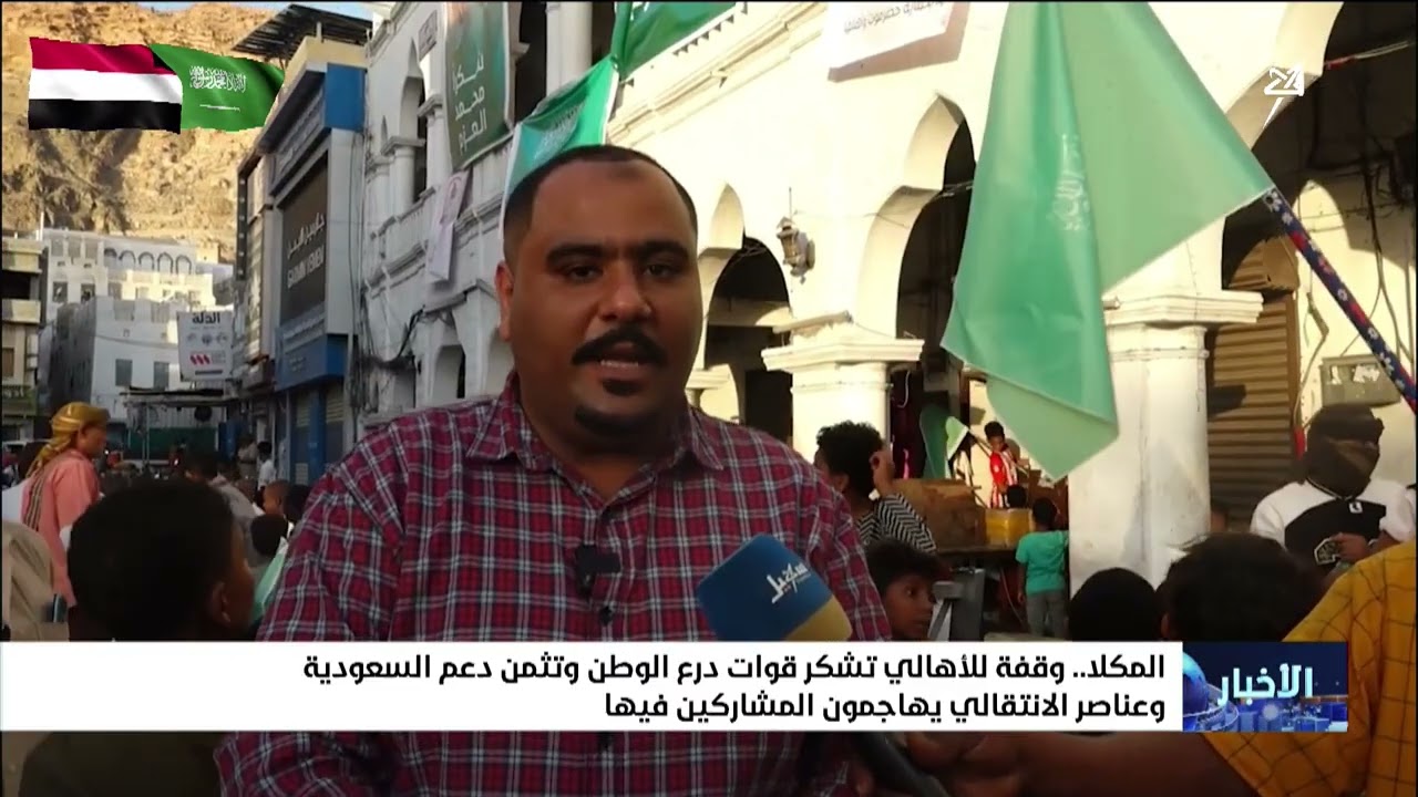 وقفة لأهالي المكلا تشكر قوات درع الوطن وتثمن دعم المملكة السعودية وعناصر الا