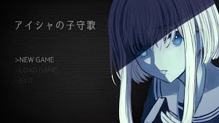 アイシャの子守歌【水底みなみの実況配信】