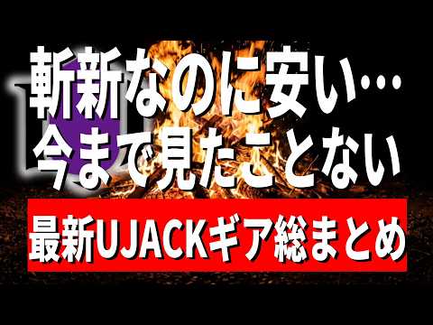 【新作速報】UJACK2026年新商品キャンプギア5選 総まとめ！2万円級の質感なのにまさかの価格な新作や時代が変わる快眠ギアに未発売の先出し情報までキタッ！【ユージャック キャンプ道具】