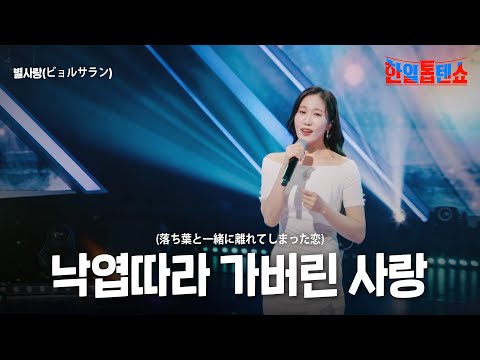 별사랑(ビョルサラン) - 낙엽따라 가버린 사랑(落ち葉と一緒に離れてしまった恋)｜한일톱텐쇼 31회