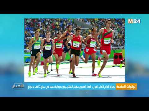 بطولة العالم لألعاب القوى العداء المغربي سفيان البقالي يفوز بميدالية ذهبية في سباق 3 آلاف م موان