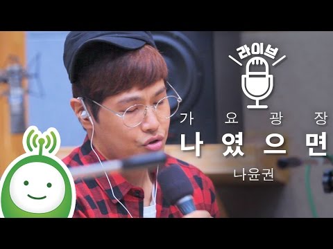 Na Yoon Kwon (나윤권) \나였으면 (If it was me)\ [박지윤의 가요광장]