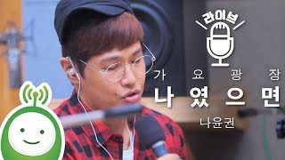 Download lagu Na Yoon Kwon (나윤권) '나였으면 (If it was me)' [박지윤의 가요광장] mp3