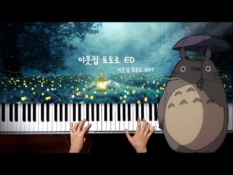 이웃집토토로 OST : 이웃집토토로 (となりのトトロ) 피아노 커버