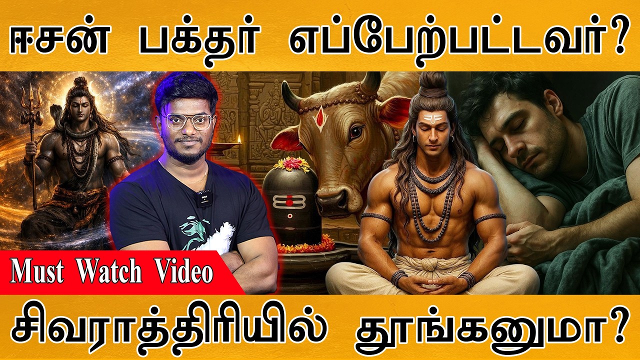 ஈசன் பக்தர்கள் கட்டாயம் பார்க்க வேண்டிய வீடியோ! | சி?