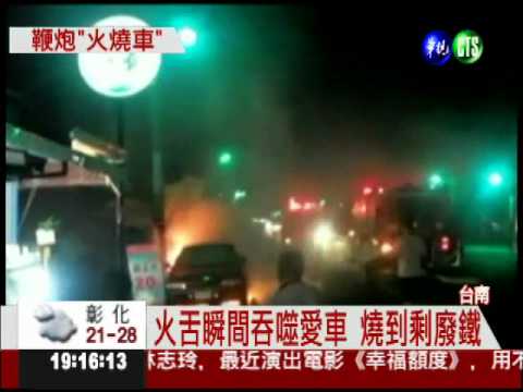 鞭炮煙火不長眼! 炮炸燒爛車