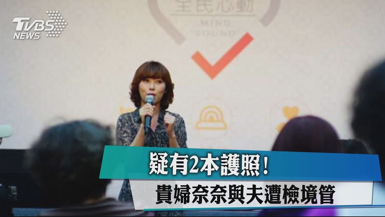 疑有2本護照! 貴婦奈奈與夫遭檢境管