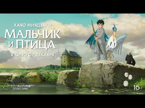 Трейлеры Мальчик и птица
