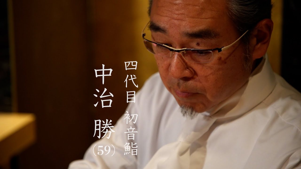 #45_中治勝（初音鮨）