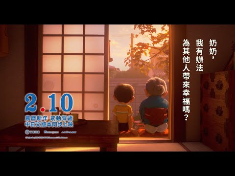 「哆啦A夢」50週年紀念作品【STAND BY ME 哆啦A夢2】正式預告 2/10(三) 農曆春節 感動賀歲