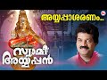 അയ്യപ്പാ ശരണം Ayyappa Devotional Song Malayalam Hindu Devotional Mg Sreekuma