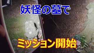 油すましの墓で、レッツミッション！