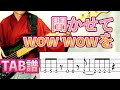 【ベースTAB譜】聞かせてwow wowを/SILENT SIREN | 山内あいなさん(あいにゃん)のベースライン弾いてみた。 【ベースTAB譜】聞かせてwow wowを/SILENT SIREN | 山内あいなさん(あいにゃん)のベースライン弾いてみた。