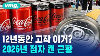 캔 음료 '점자', 언제까지 '음료' 혹은 '탄산'이어야 하나? / 머그인사이트 / 비디오머그