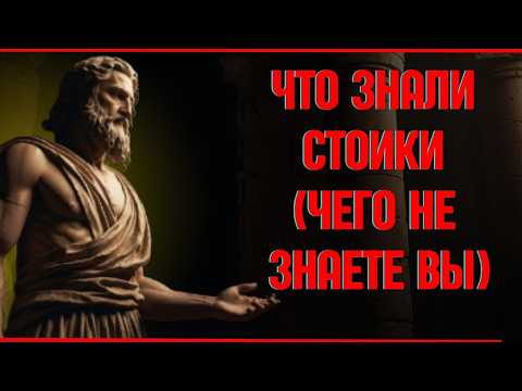 ВВЕДЕНИЕ В СТОИЦИЗМ: КАК ДРЕВНЯЯ ФИЛОСОФИЯ МОЖЕТ ПРЕОБРАЗОВАТЬ ВАШУ СОВРЕМЕННУЮ ЖИЗНЬ
