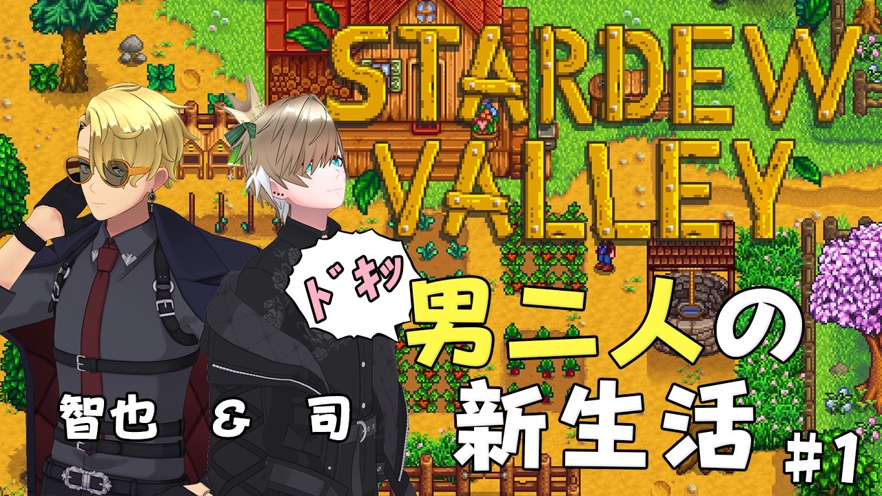 【 Stardew Valley】ﾄﾞｷｯ！男二人の初見新生活！#2　ポッケパンパンなのどうにかしたい