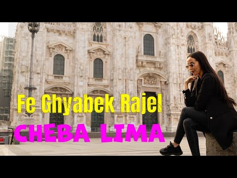 Cheba Lima - Fe Ghyabek Rajel  (Official video 2024 ) فغيابك راجل