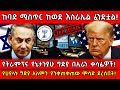 ከባድ ሚስጥር ከወደ እስራኤል ፈንድቷል የትራምፕና የኔታንያ�