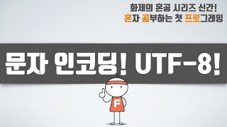 문자 인코딩! UTF-8! - 혼자 공부하는 첫 프로그래밍, 첫 코딩 with 파이썬 02-1강 문자 데이터 (3/3)