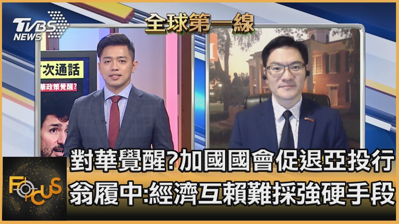 對華覺醒?加國國會促退亞投行!翁履中:經濟互賴難採強硬手段