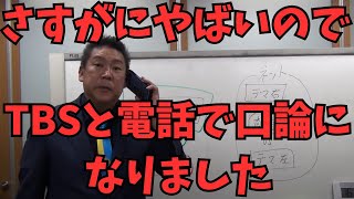 【立花孝志VSTBS】TBSと電話でバトル。あれだけ偏向報道してあんたたち都合よすぎませんか？　#立花孝志　#nhk党 #自民党 #高市早苗 #高市総理