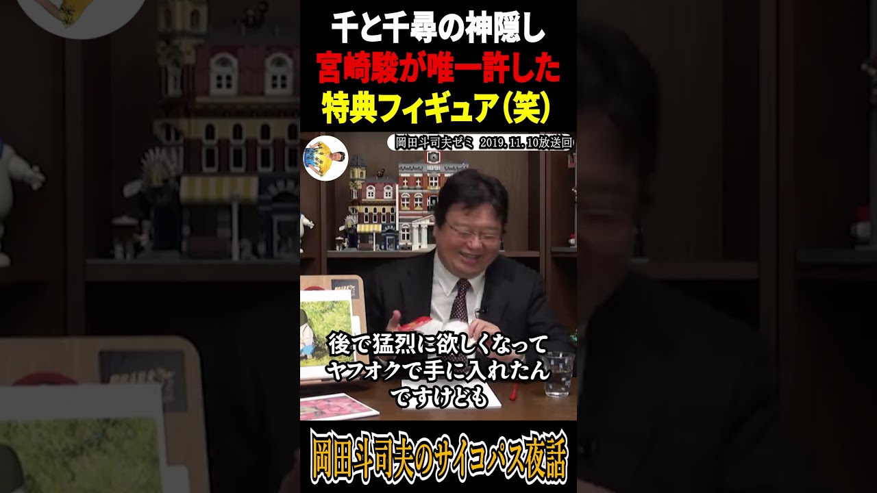 【千と千尋の超貴重グッズがすごい】#千と千尋の神隠し #考察 #岡田斗司夫 #岡田斗司夫切り抜き #アニメ #ジブリ#宮崎駿 #shortvideo #shorts #フィギュア