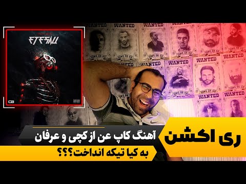 ی اکشن آهنگ کاپ عن از کچی و عرفان | آلبوم اتصالی | به کیا تیکه انداخت؟