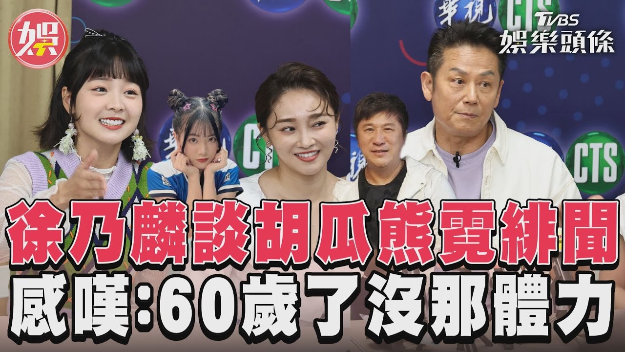 影音／徐乃麟談胡瓜熊霓緋聞　感嘆：60歲了沒那體力